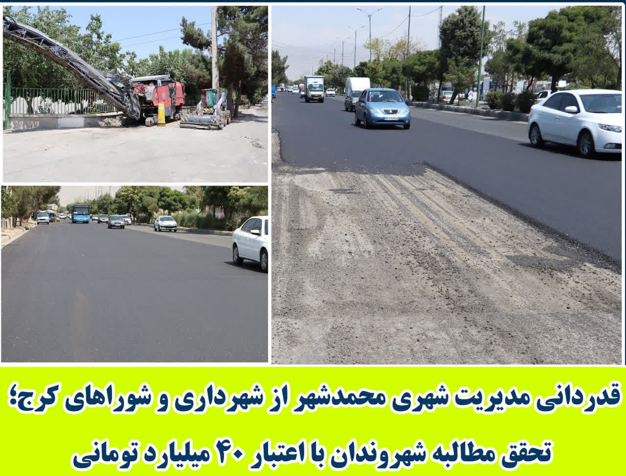 قدردانی مدیریت شهری محمدشهر از شهرداری و شوراهای کرج؛ تحقق مطالبه شهروندان با اعتبار ۴۰ میلیارد تومانی