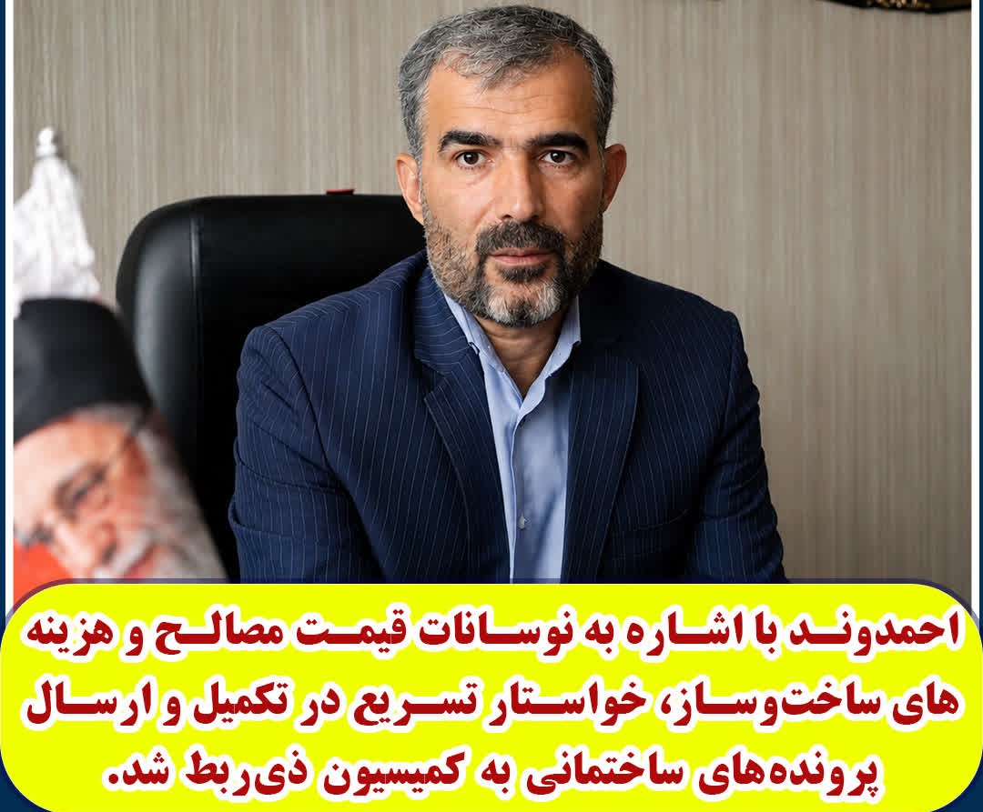 احمدوند با اشاره به نوسانات قیمت مصالح و هزینه‌های ساخت‌وساز، خواستار تسریع در تکمیل و ارسال پرونده‌های ساختمانی به کمیسیون ذی‌ربط شد.