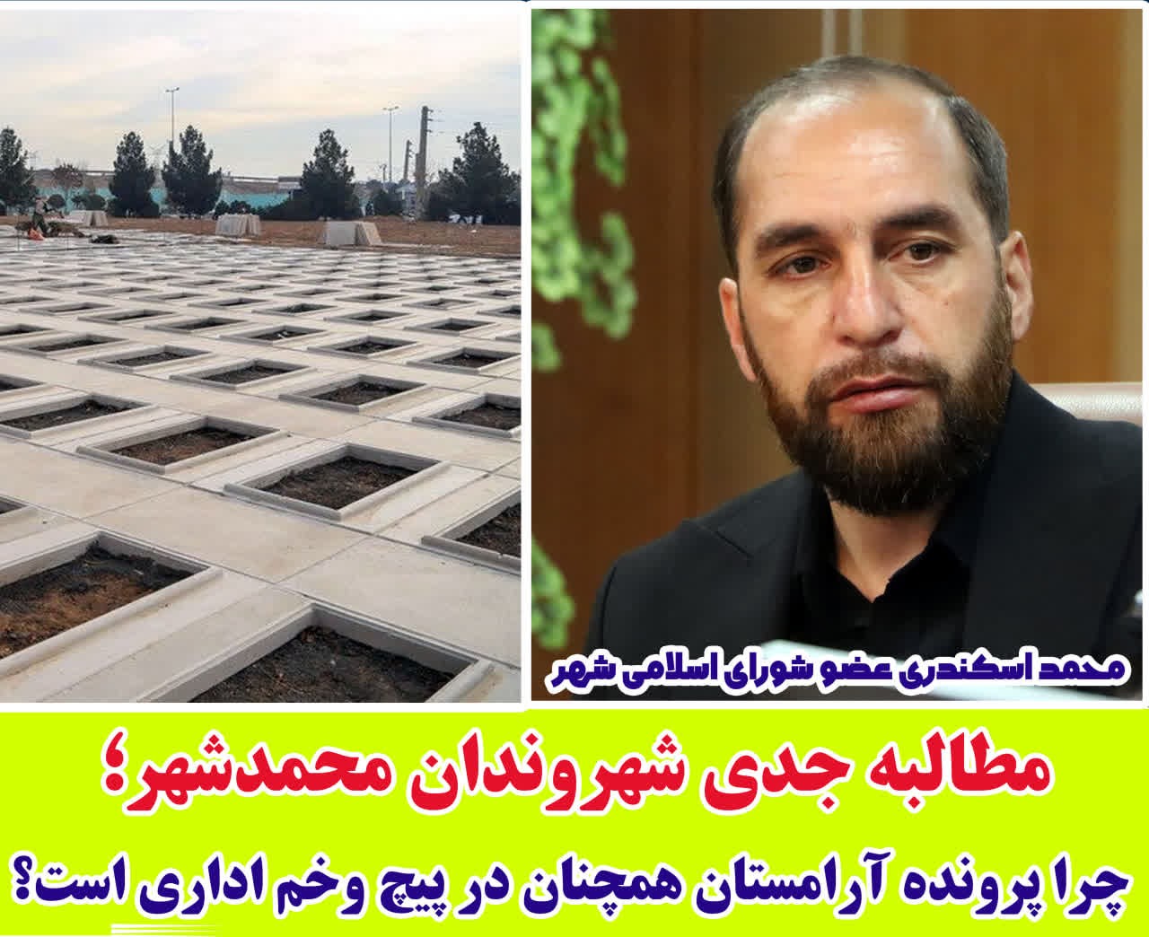 مطالبه جدی شهروندان محمدشهر؛ چرا پرونده آرامستان همچنان در پیچ‌وخم اداری است؟