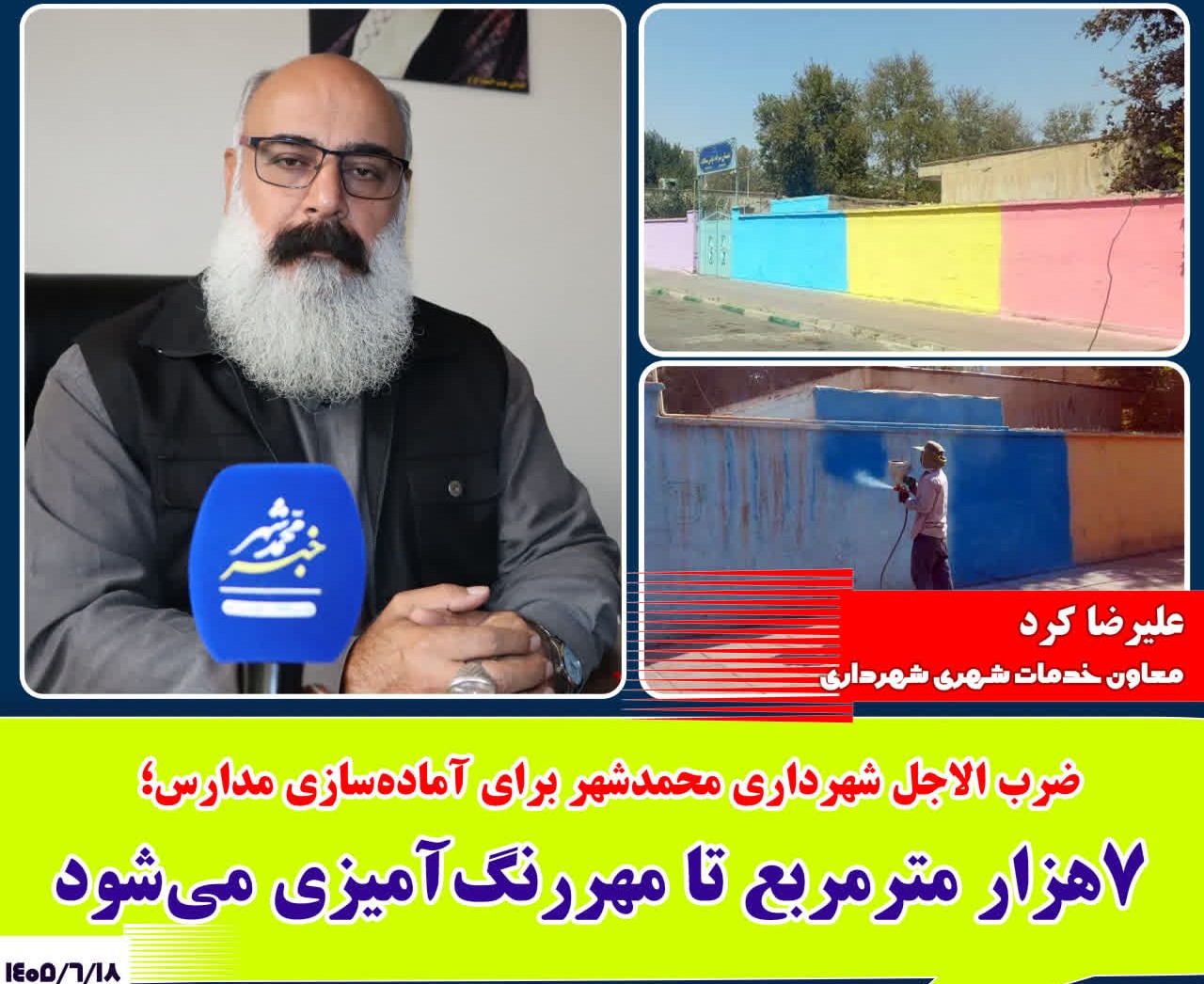 ضرب‌الاجل شهرداری محمدشهر برای آماده‌سازی مدارس؛ ۷ هزار مترمربع تا مهر رنگ‌آمیزی می‌شود