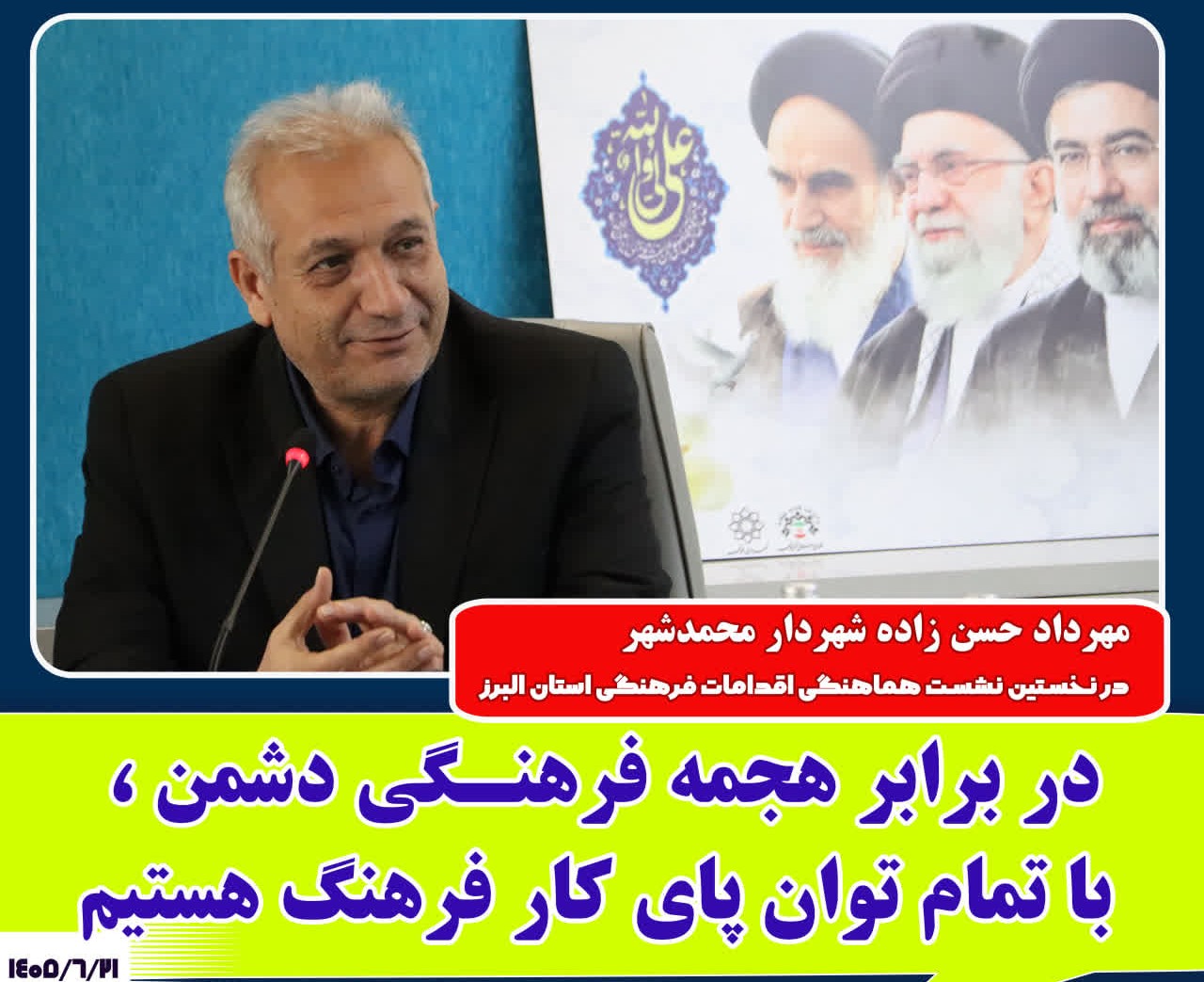 شهردار محمدشهر: در برابر هجمه فرهنگی دشمن، با تمام توان پای کار فرهنگ هستیم