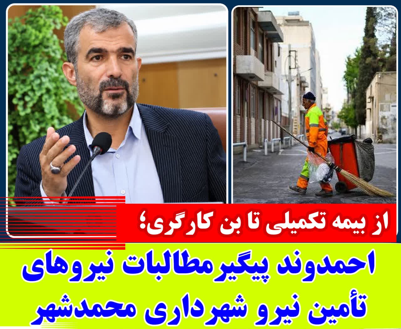 از بیمه تکمیلی تا بن کارگری؛ احمدوند پیگیر مطالبات نیروهای تأمین نیروشهرداری محمدشهر