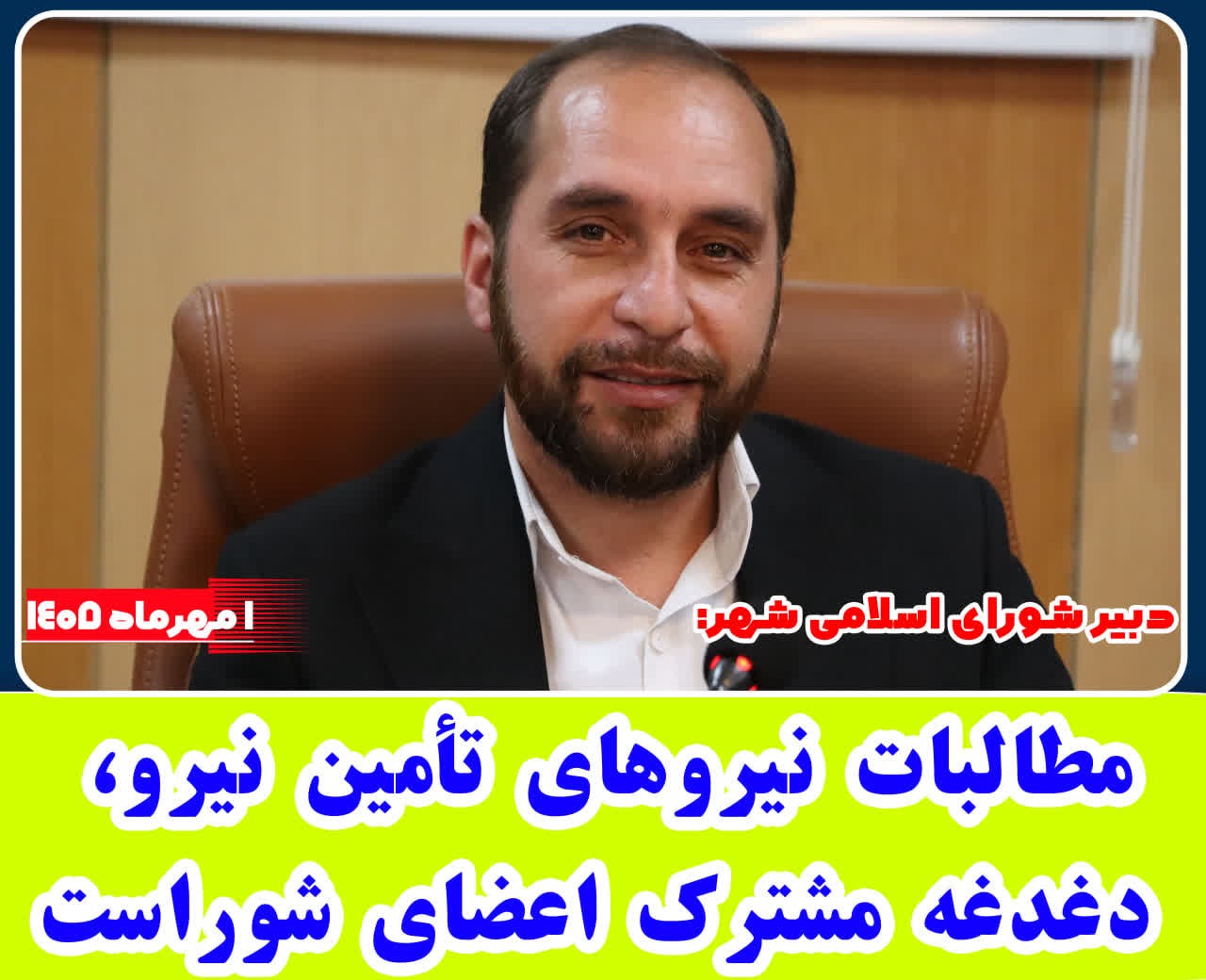  دبیر شورای محمدشهر: مطالبات نیروهای تأمین نیرو، دغدغه مشترک اعضای شوراست