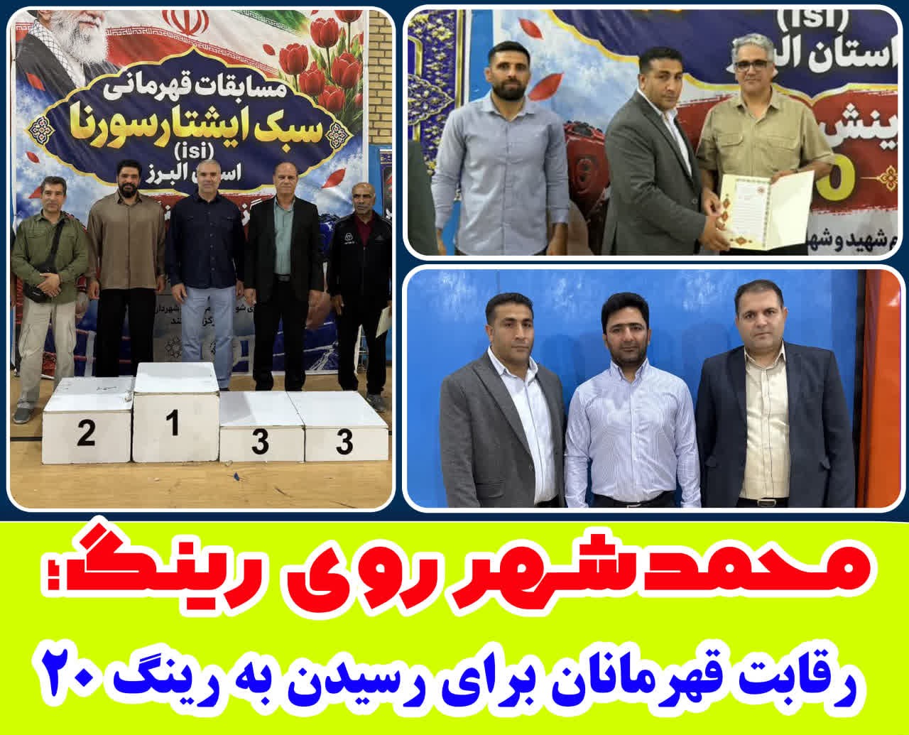 محمدشهر روی رینگ؛ رقابت قهرمانان برای رسیدن به رینگ ۲۰