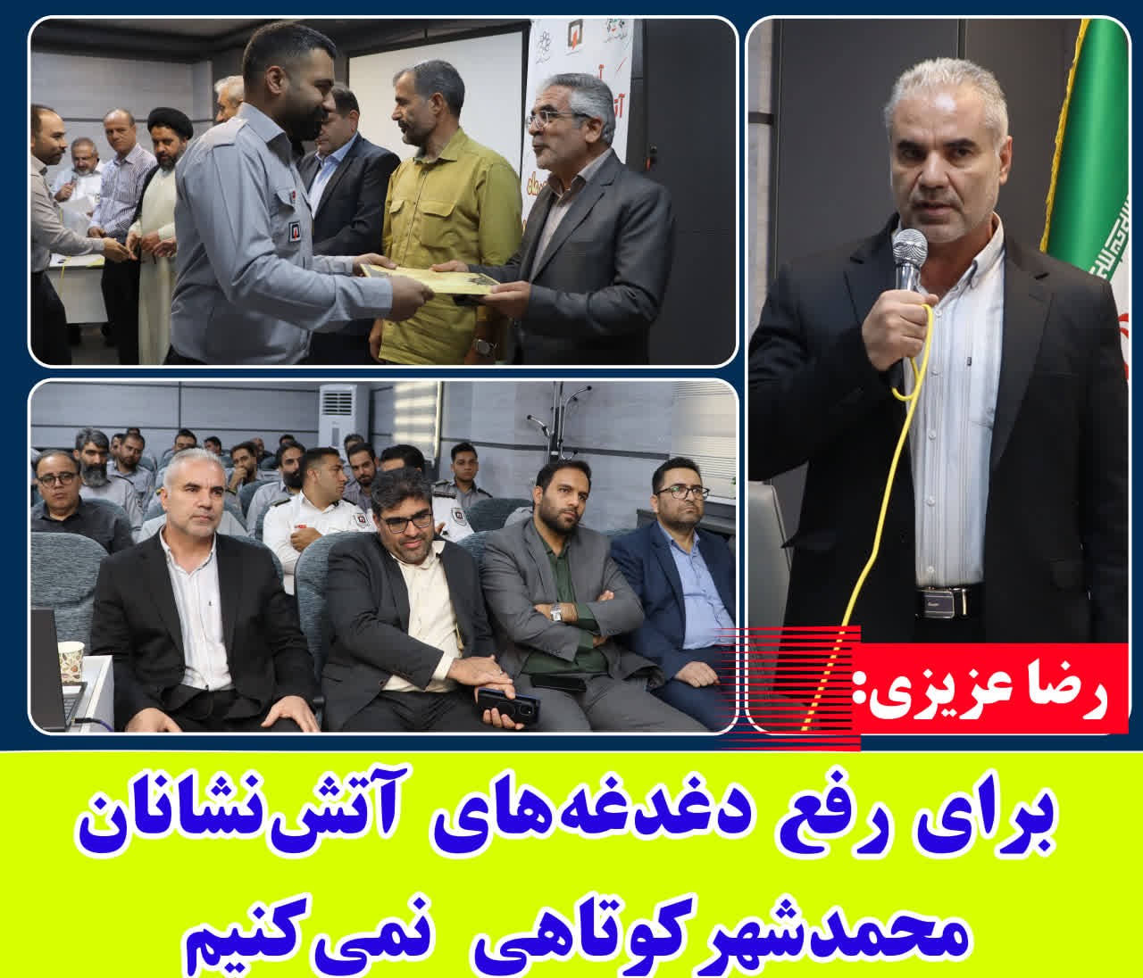 رضا عزیزی: برای رفع دغدغه‌های آتش‌نشانان محمدشهر کوتاهی نمی‌کنیم